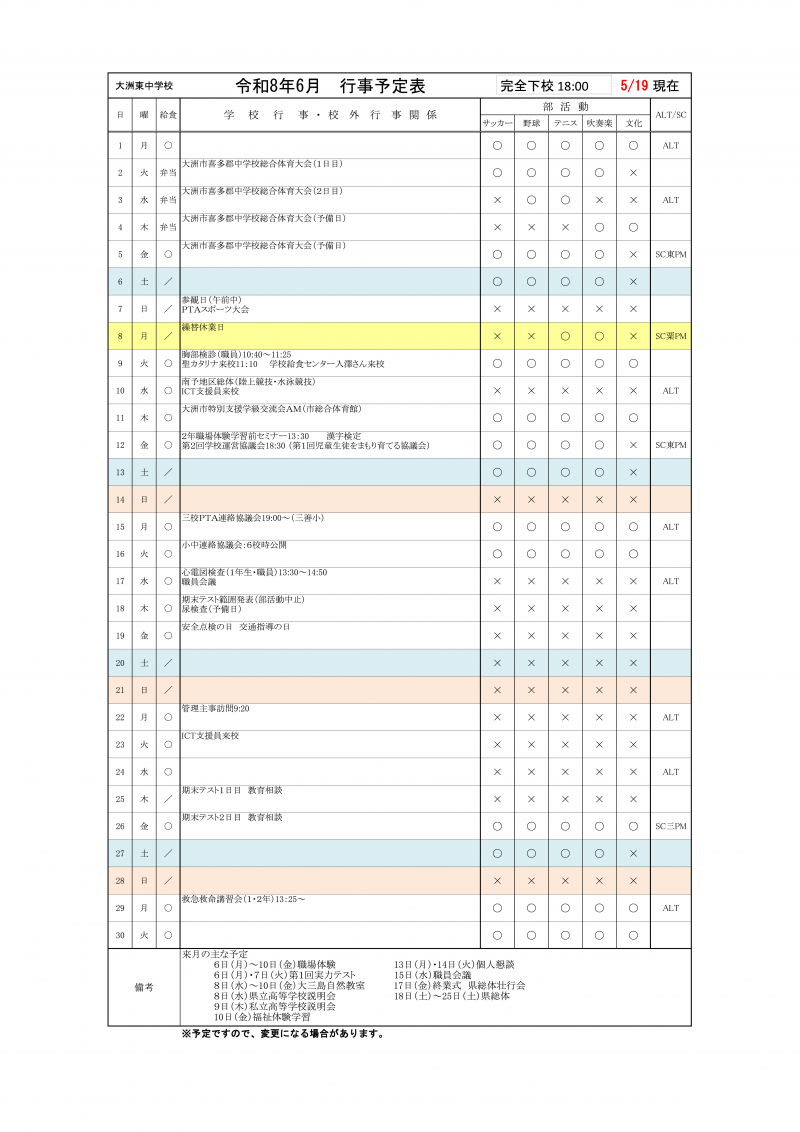 ６月行事予定