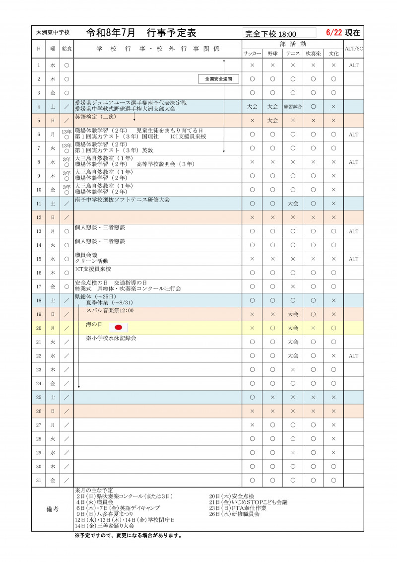 R８７月行事予定