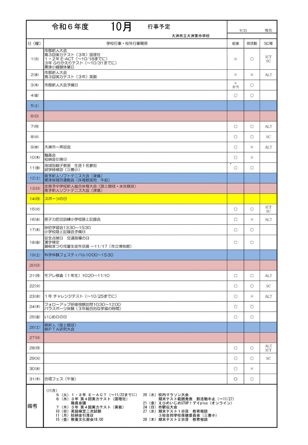 10月行事予定