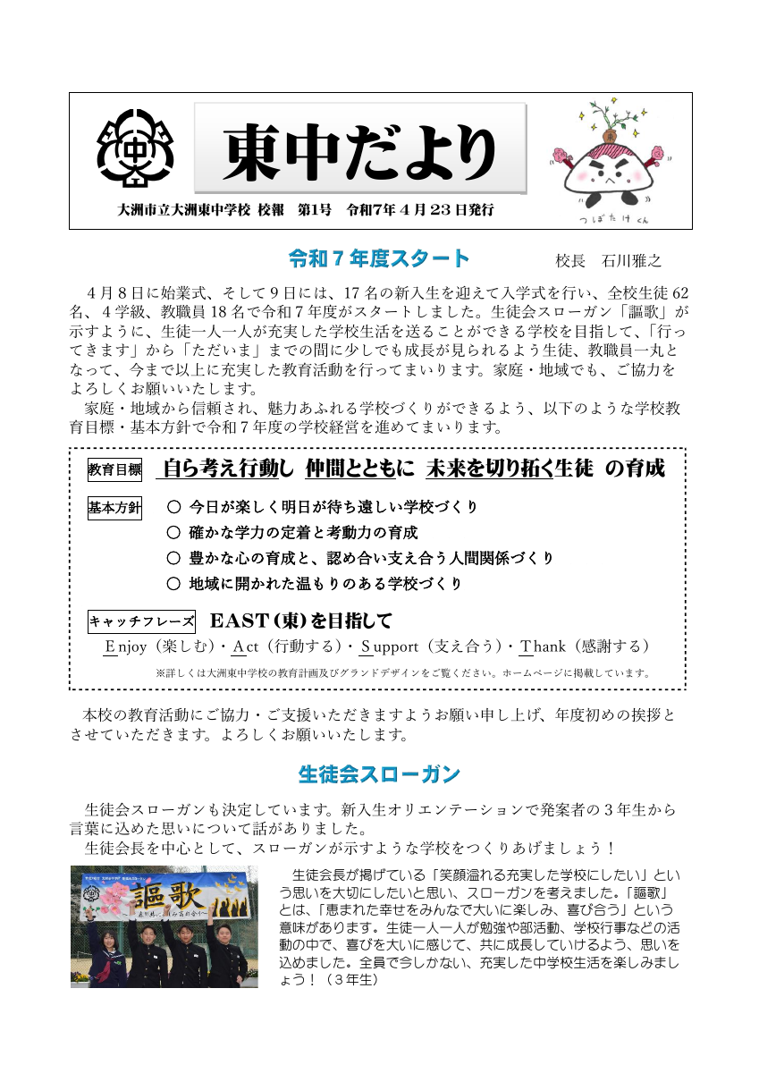 東中だより（第01号４月末HP用）.pdfの1ページ目のサムネイル