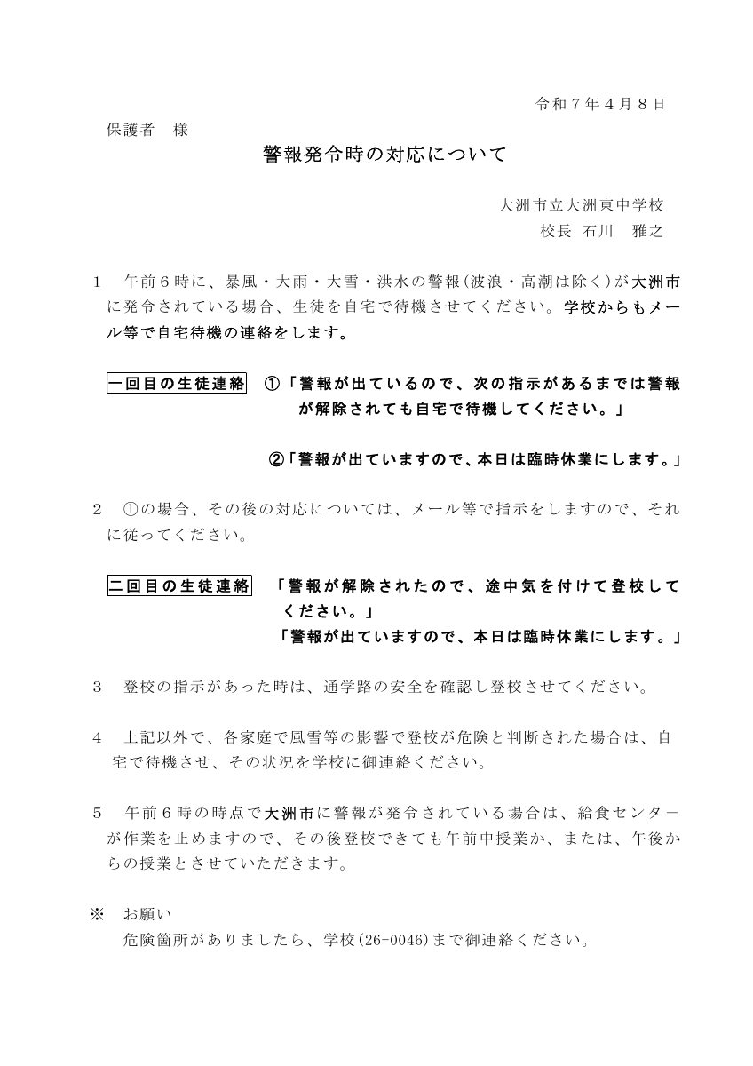 警報発令時の対応依頼.pdfの1ページ目のサムネイル