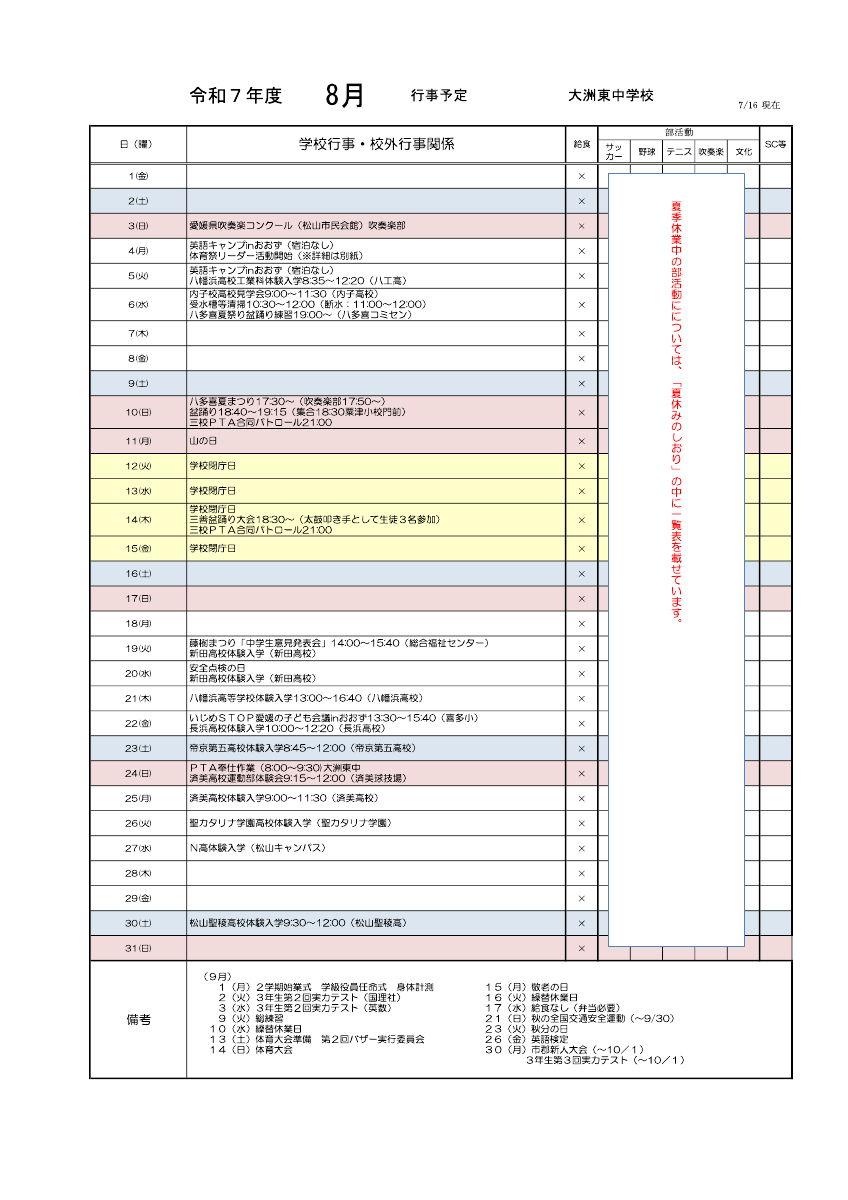 ８月予定（7.16現在配布用）.pdfの1ページ目のサムネイル