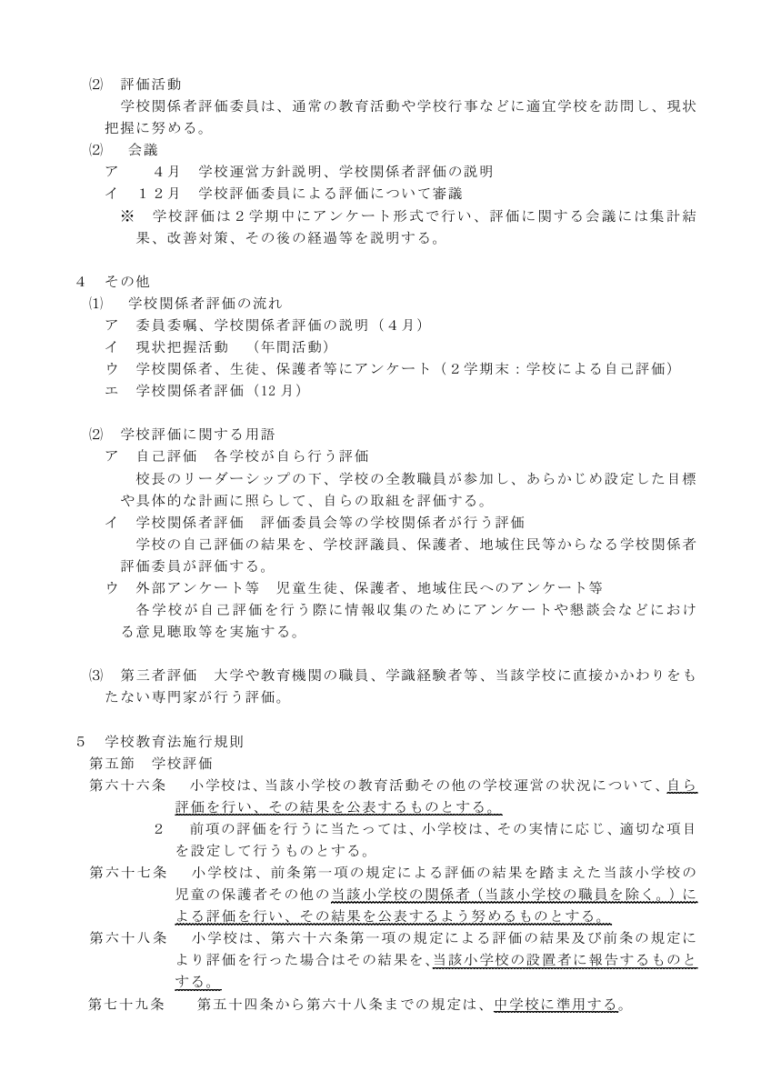 学校関係者評価を導入した学校評価の実施について.pdfの2ページ目のサムネイル