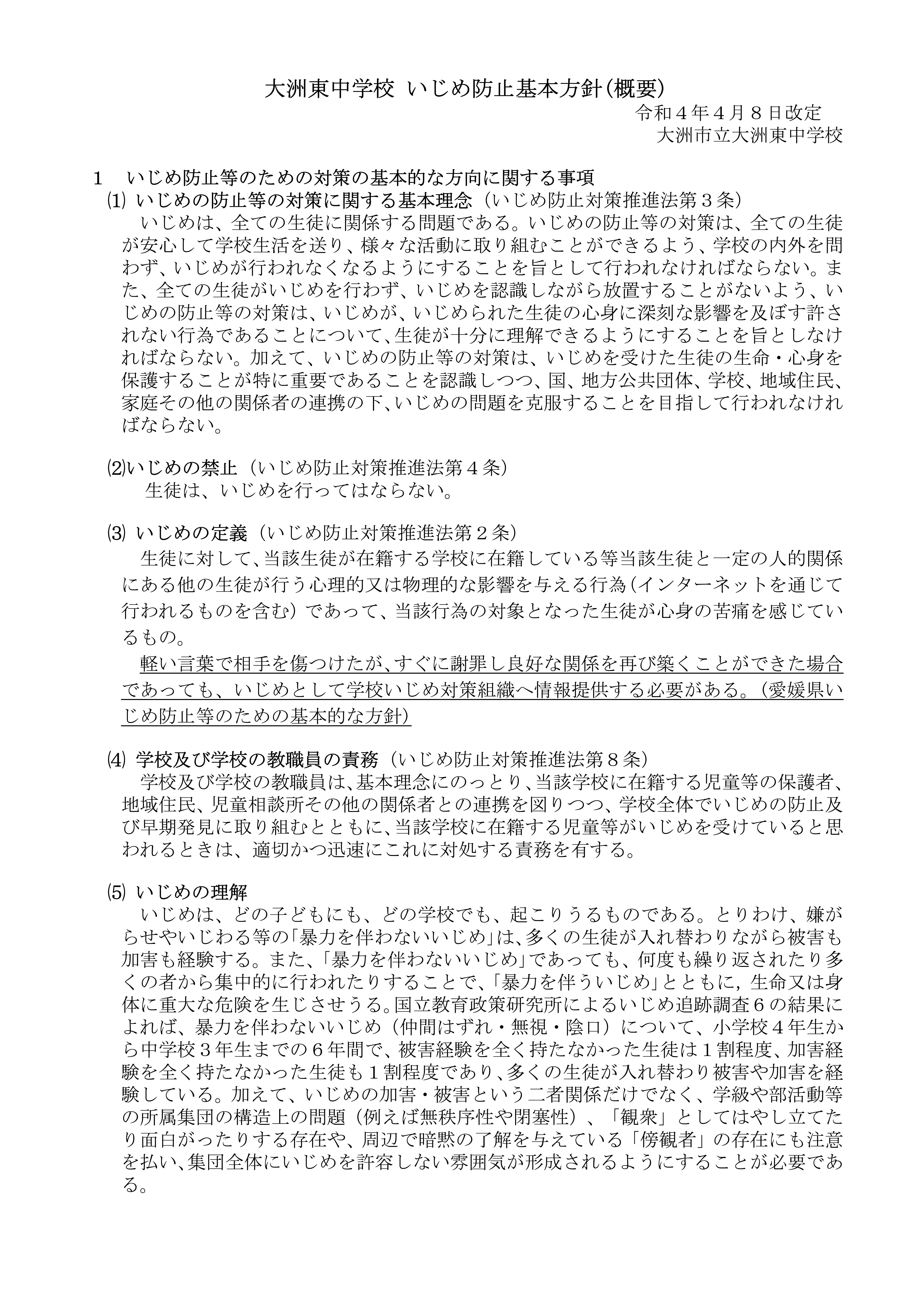 学校いじめ防止基本方針(大洲東中)-01
