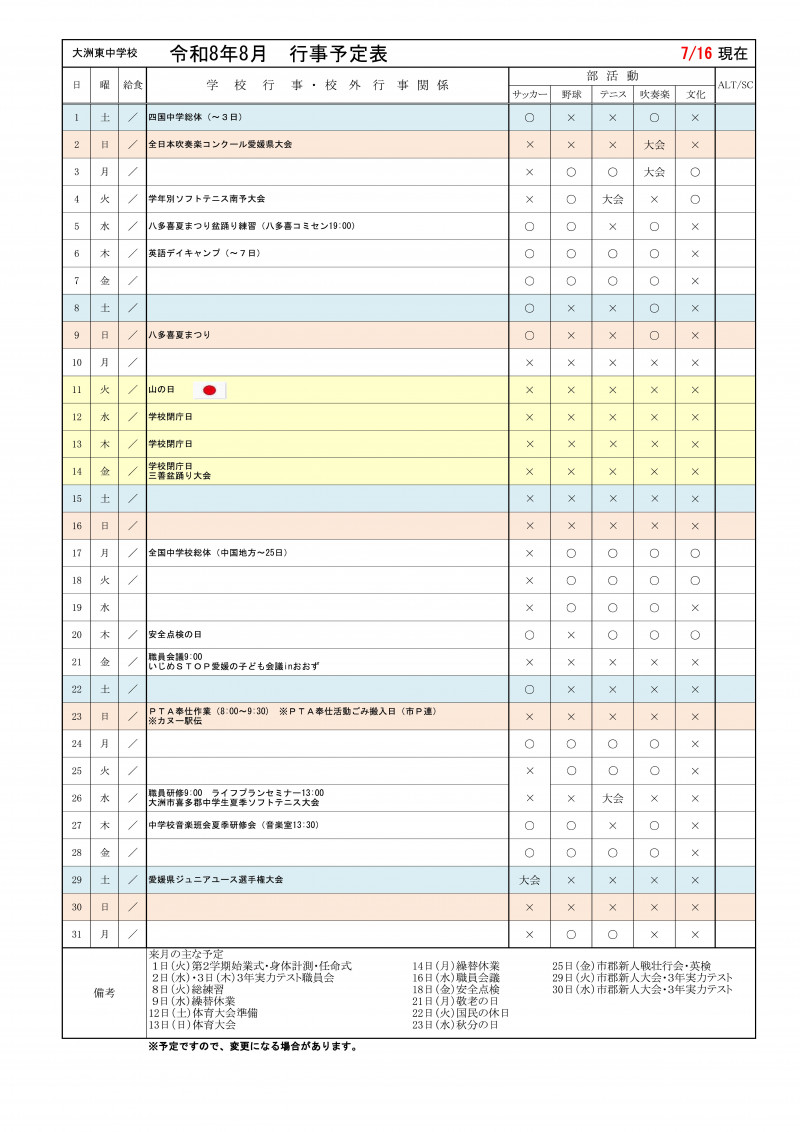 ８月行事予定