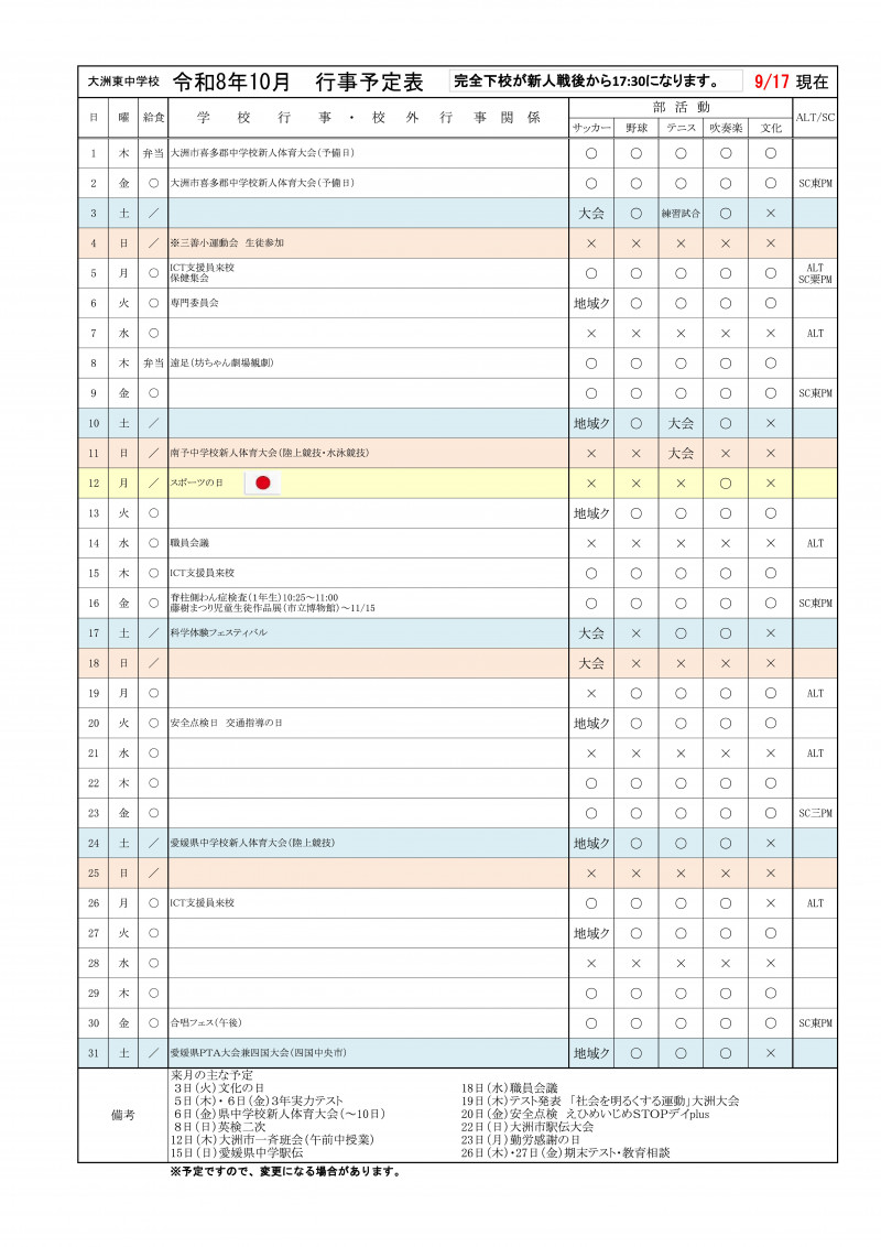 10月行事予定